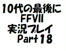 10代の最後にFFVII実況プレイPart18