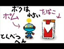 [ボクは小さい]　深夜にぼそぼそやってみる　[実況]　part32特別編－前編
