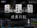 【雀龍門】 繊細雀士の成長日記　part18 【実況】