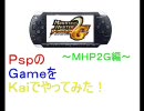 【実況】PspのGameをKaiでやってみた MHP2G編 第5回【ふたりでグダダラ】