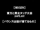 【MUGEN】東方と男女タッグ大会PARTLAST 【バランスは投げ捨てるもの】