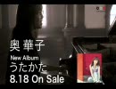 奥華子さんCMをナレーションしてみた