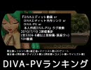 DIVA-PVランキング ～2010/7/18