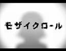 【歌ってみた】 モザイクロール 【ペーニョ】