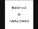 [MGO] ZebraheadのへなちょこMGO Part 6 (SV2)