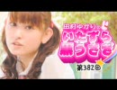 田村ゆかりのいたずら黒うさぎ 第382回【デジラジ音源】
