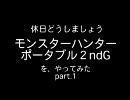 【実況プレイ】モンハンを関西弁でやってみた【休どう】 part.1 前半