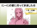 【APヘタリア】にーにの家に行ってきました④（前編）