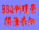 BBQ料理祭開催するよ！