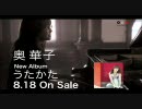 奥華子さんのＣＭにナレーションさせていただきました。