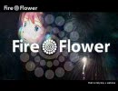 【夏なので】Fire◎Flower【歌ってみた】
