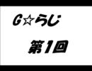 Ｇ☆らじ　第１回