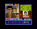 糸井重里の電視遊戯大展覧会 Part 5