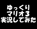ゆっくりマリオ３実況してみた【第３話】