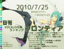 日刊VOCALOID系ランキング フロンティア 2010/7/25