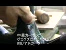 中華カーボンがグズグズになったので、叩いてみた　2