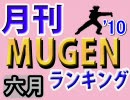 月刊ＭＵＧＥＮランキング’10年6月号 上巻