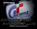 【GT2】小さい名車が世界を制す　ゆっくり実況プレイ part 12