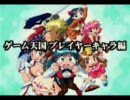 ゲーム天国　おまけ劇場