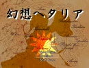 【ヘタリア】幻想ヘタリア part15【RPG】