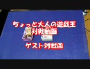 ちょっと大人の遊戯王 ゲスト対戦回