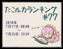 たこルカランキング #77