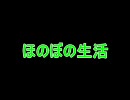【MikuMikuDance】ほのぼの生活【OP完成】