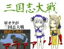 軍オタが三国志大戦初めてみた。第49アラァァァム！