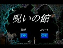 【チームsky0】呪いの館を実況【きっつん】part0