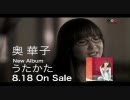謎の声にときめいて、奥華子さんのCMナレーションしてみた