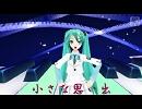 【初音ミク】　小さな思い出　【オリジナル】