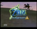 【二人実況】ゼルダの伝説時のオカリナ（裏）序章