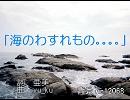 【オリジナル】『海のわすれもの。。。。』【初音ミク(Append,Vivid)】