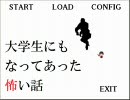 【大学生にもなってあった怖い話】タイトルに釣られて実況 Part2