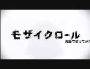 【英語で】モザイクロール【歌ってみた（●ω●＊）】