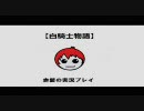 【白騎士物語】赤髪の実況プレイ　part1