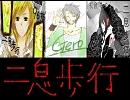 【合唱】～二息歩行～【96猫・Gero・元ネタ】MIXバージョン
