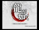 【実況】もうすぐオッサンの俺が「龍が如く」でしゃべってみたpart1