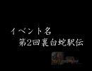 第2回 裏白駅伝 OP LongVer