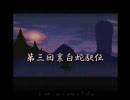 第3回 裏白駅伝 ED