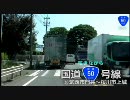 呟きながら国道50号線10