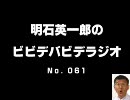明石英一郎のビビデバビデラジオ No.061