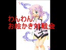 わんわんお絵かき対戦会