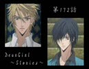 神谷浩史・小野大輔のDearGirl ～Stories～ 第172話
