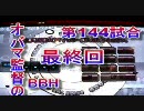 オバマ監督のBBH　最終回　第144試合　BBH杯予選3日目