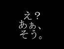 [歌ってみた]え？あぁ、そう。　男性視点ver歌わせていただきました。