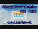 今日も元気にパワプロ2010を実況　4日目 通信対戦　ヤクルト