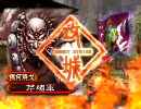 【三国志大戦３】芹緒さんの群雄志大戦　そのしち