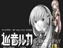 【巡音ルカ】天網恢々疎にして漏らさず【オリジナル】