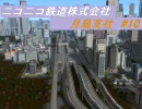 【A列車で行こう９】ニコニコ鉄道株式会社月島支社#10